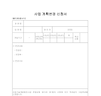 사업계획변경신청서 사업계획변경신청서